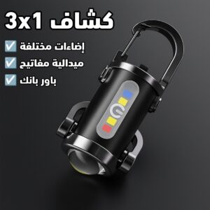 كشاف 3x1 بباور بانك 🔦⚡