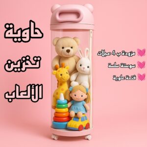 حاوية تخزين الألعاب 🧸📥