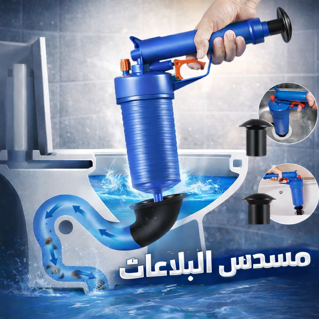 مسدس تسليك البلاعات 🔫💦