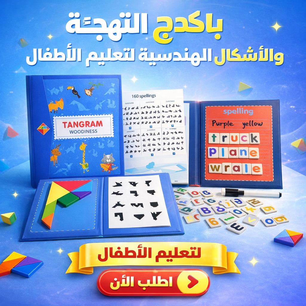 باكدج التهجئة والأشكال الهندسية لتعليم الأطفال 📚✨