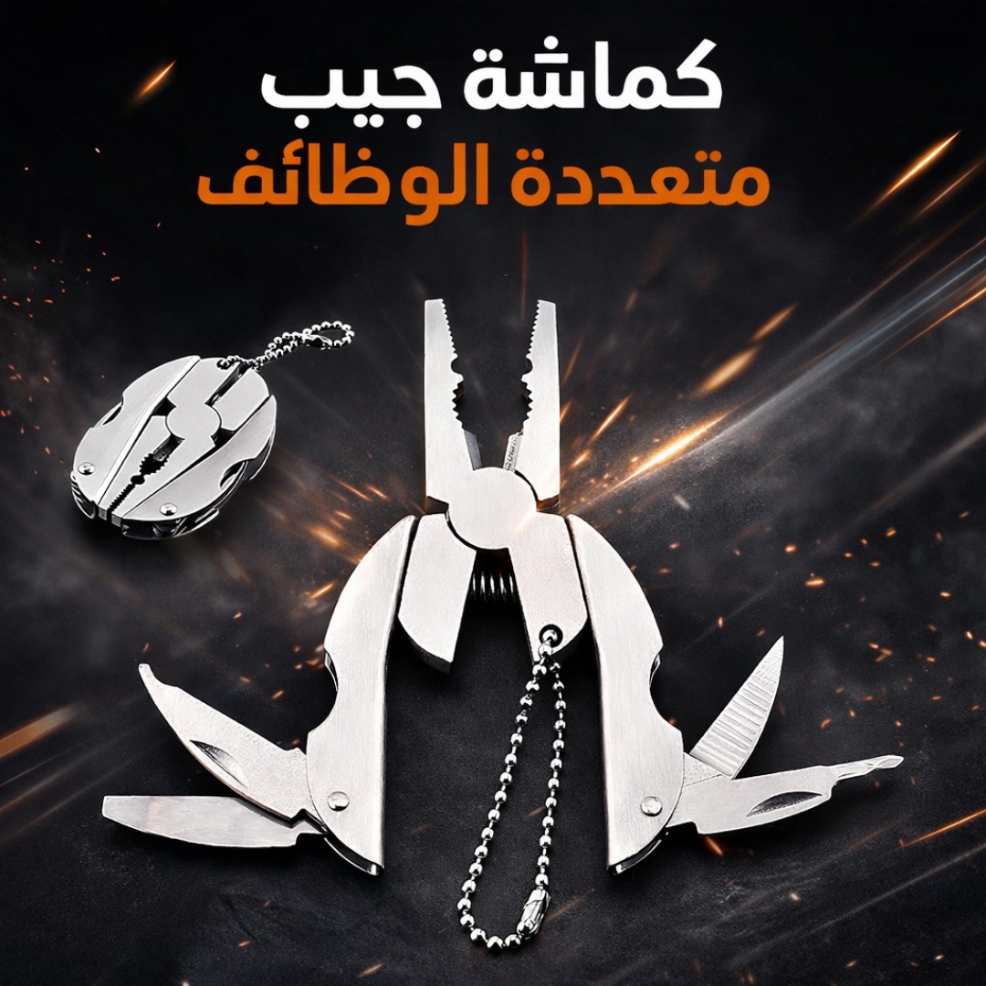 كماشة جيب متعددة الوظائف 🔧✨
