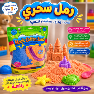 الرمل السحري للأطفال 🏖️✨