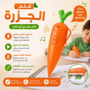 قلم الجزرة التعليمي 🥕✨