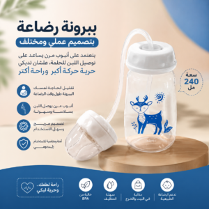 ببرونة الرضاعة الذكية 🍼👶
