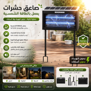صاعق الحشرات بالطاقه الشمسية ⚡🦟