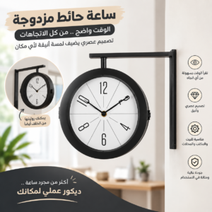 ساعة حائط مزدوجة الإتجاه ⏰✨