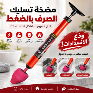 مضخة تسليك الصرف بالضغط 💨💦