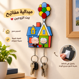 ميدالية مفاتيح بيت الزوجين 🏠❤️