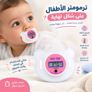 لهاية قياس حرارة الطفل 🌡️👶
