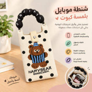 شنطة الموبايل الكيوت 👜💕